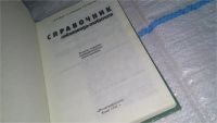 Лот: 10301923. Фото: 12. Oz. Справочник собаковода-любителя...