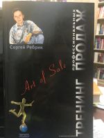 Лот: 14732052. Фото: 2. Ребрик Сергей. " Тренинг профессиональных... Бизнес, экономика