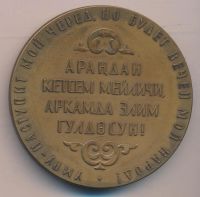 Лот: 13218574. Фото: 2. СССР Медаль 1964 100 лет Токтогул... Значки, медали, жетоны