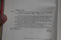 Лот: 20745142. Фото: 3. Попцов О. Тревожные сны царской... Красноярск