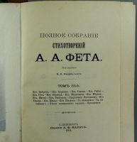 Лот: 17546511. Фото: 17. А.А. Фет. Полное собрание стихотворений...