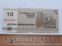 Лот: 21089439. Фото: 2. 10 эквивалентов Химкомбинат Енисей... Банкноты