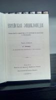 Лот: 15939375. Фото: 5. Еврейская энциклопедия в 16 томах...