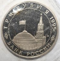 Лот: 3614564. Фото: 2. 3 рубля 1995 год. Освобождение... Монеты