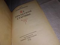 Лот: 13272896. Фото: 2. Мамин-Сибиряк Д.Н. Из уральской... Литература, книги