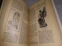 Лот: 19085993. Фото: 5. Корепина Л.Ф. Мифологический словарь...