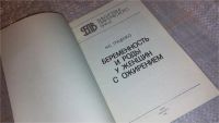 Лот: 7536541. Фото: 2. Беременность и роды у женщин с... Медицина и здоровье