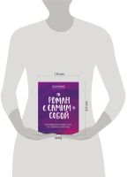 Лот: 23229152. Фото: 3. "Роман с самим собой. Как уравновесить... Литература, книги