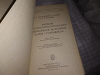 Лот: 16284044. Фото: 2. Араманович И.Г., Лунц Г.Л., Эльсгольц... Наука и техника