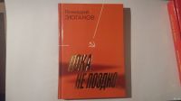 Лот: 13240418. Фото: 3. Книги Геннадия Зюганова. "Пока... Литература, книги