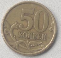 Лот: 2859482. Фото: 2. 50 копеек 2003 года. Монеты