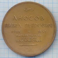 Лот: 14962313. Фото: 2. СССР медаль 1982 Аносов П.П. изобретатель... Значки, медали, жетоны