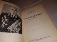 Лот: 17100612. Фото: 2. Чуйков В. Миссия в Китае. Записки... Общественные и гуманитарные науки