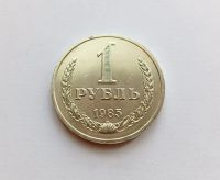 Лот: 25884837. Фото: 4. 1 рубль 1985 годовик. Блеск. Красноярск