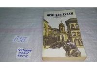 Лот: 9131631. Фото: 4. (1092378)Ярослав Галан, Избранное...