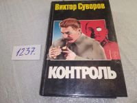 Лот: 5529527. Фото: 11. Виктор Суворов, Контроль, исторический...