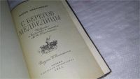 Лот: 9659388. Фото: 2. С берегов Медведицы, М.Прилежаева... Детям и родителям