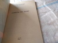 Лот: 18896573. Фото: 2. Советы по дому, Холмская Александра... Дом, сад, досуг