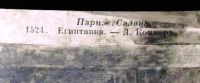 Лот: 18595951. Фото: 6. Две дореволюционных художественных...