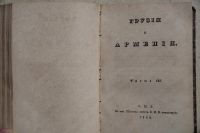 Лот: 11997762. Фото: 7. Муравьев, А.Н. "Грузия и Армения...