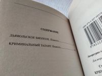 Лот: 18108183. Фото: 3. Криминальный талант. Дьявольское... Красноярск