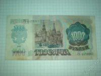 Лот: 164515. Фото: 2. 1000 рублей 1992 года. Банкноты