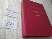 Лот: 18688881. Фото: 13. (1092347)или (3092331) Психология...
