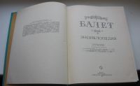 Лот: 18958050. Фото: 3. Балет. Энциклопедия. Коллекционирование, моделизм