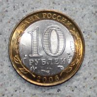 Лот: 4128027. Фото: 2. 10 рублей 2006 Республика Алтай. Монеты