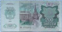 Лот: 16858774. Фото: 2. Банкноты СССР 200 рублей 1992г... Банкноты