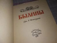 Лот: 10812642. Фото: 6. Былины, сост. П.Федоренко, Чудом...
