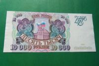 Лот: 20931914. Фото: 4. 10000 рублей 1993 г. Отличный... Красноярск