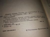 Лот: 11464249. Фото: 2. Русские народные загадки, пословицы... Общественные и гуманитарные науки