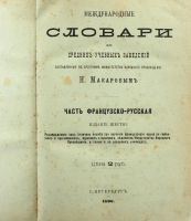 Лот: 16912636. Фото: 3. Н. Макаров. Международные словари... Коллекционирование, моделизм