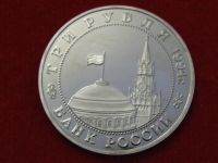 Лот: 6333098. Фото: 3. 3 рубля 1994 год Освобождение... Коллекционирование, моделизм