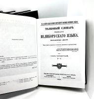 Лот: 24618180. Фото: 5. 📓📚 Владимир Даль. Толковый словарь...