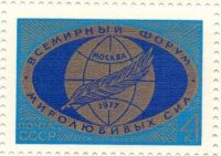 Лот: 8524113. Фото: 2. 1977 4674 Форум миролюбивых. Коллекционирование, моделизм