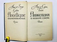 Лот: 23306252. Фото: 2. Анжелика в Новом Свете. Голон... Литература, книги