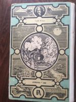 Лот: 19218302. Фото: 2. Жюль Верн. «Вокруг света за 80... Литература, книги