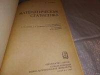 Лот: 10856368. Фото: 7. Математическая статистика, С...