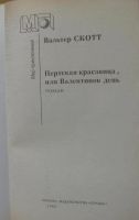 Лот: 16069059. Фото: 2. Вальтер Скотт, роман "Пертская... Литература, книги