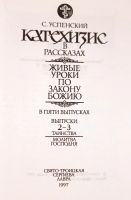 Лот: 23640282. Фото: 2. Успенский Савва - Катехизис в... Литература, книги