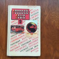 Лот: 19529043. Фото: 3. Русский язык 8 класс, 9 класс... Литература, книги