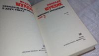 Лот: 8406172. Фото: 3. Николай Шундик. Избранные произведения... Красноярск