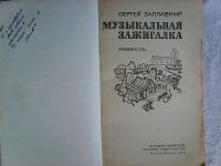 Лот: 7822669. Фото: 2. С. Заплавный . Музыкальная зажигалка. Литература, книги