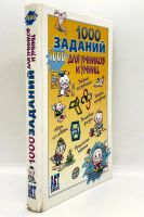Лот: 25412280. Фото: 2. 📙 1000 заданий для умников и... Детям и родителям