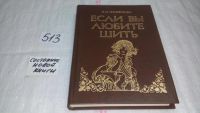 Лот: 10064742. Фото: 7. Если вы любите шить, Л.Н.Фефелова...