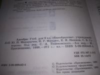 Лот: 24571185. Фото: 2. (3092339)Макарычев Ю. Н., Миндюк... Учебники и методическая литература