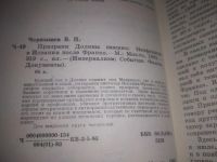 Лот: 24010175. Фото: 2. (3092345)В.П.Чернышев Призраки... Общественные и гуманитарные науки