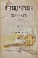 Лот: 17926882. Фото: 2. Интендантский Журнал. Год второй... Антиквариат